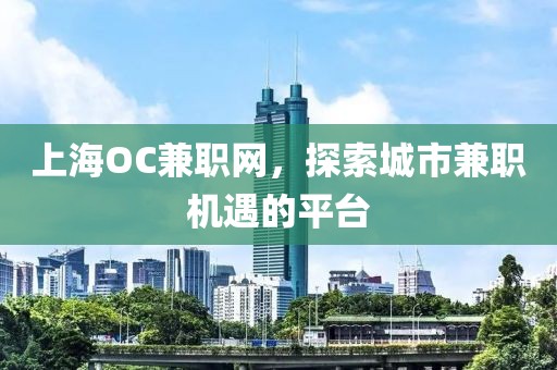 上海OC兼职网，探索城市兼职机遇的平台