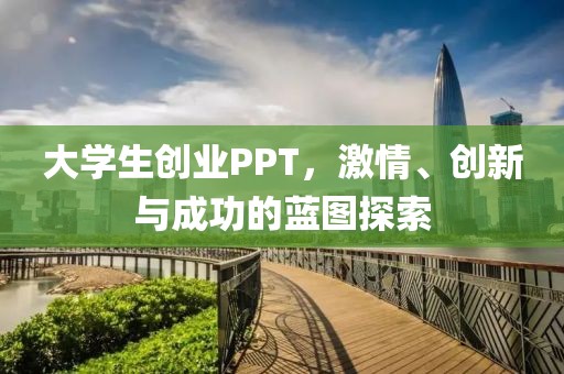 大学生创业PPT，激情、创新与成功的蓝图探索