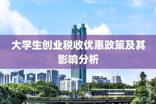 大学生创业税收优惠政策及其影响分析