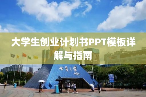 大学生创业计划书PPT模板详解与指南