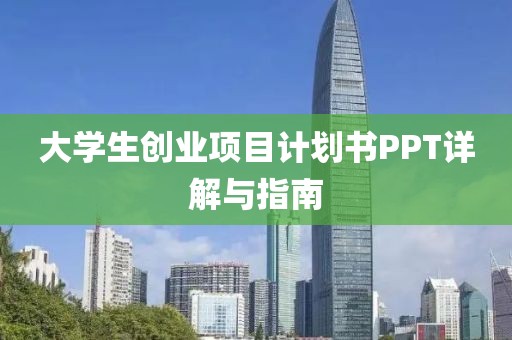 大学生创业项目计划书PPT详解与指南