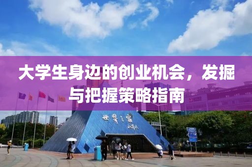 大学生身边的创业机会，发掘与把握策略指南