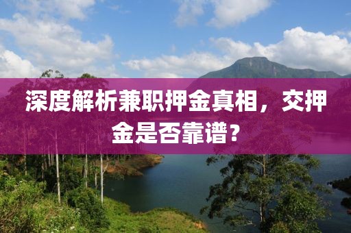 深度解析兼职押金真相，交押金是否靠谱？