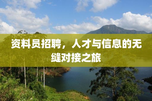 资料员招聘，人才与信息的无缝对接之旅