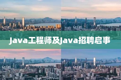 Java工程师及Java招聘启事