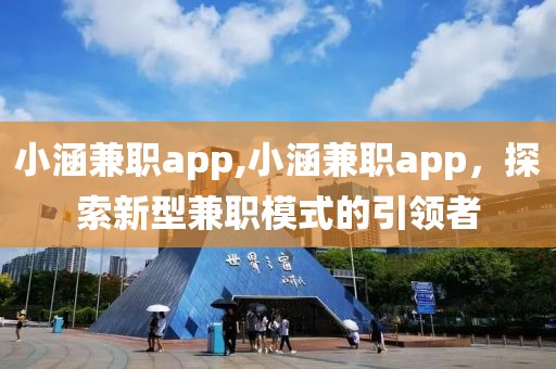 小涵兼职app,小涵兼职app，探索新型兼职模式的引领者