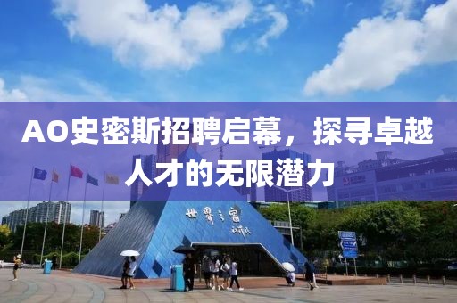 AO史密斯招聘启幕，探寻卓越人才的无限潜力