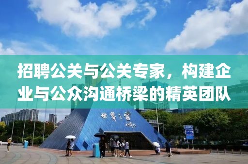 招聘公关与公关专家，构建企业与公众沟通桥梁的精英团队