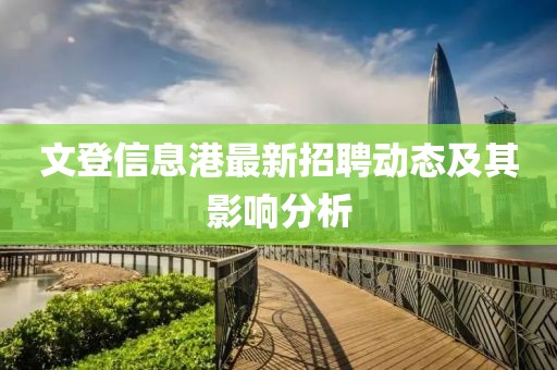 文登信息港最新招聘动态及其影响分析