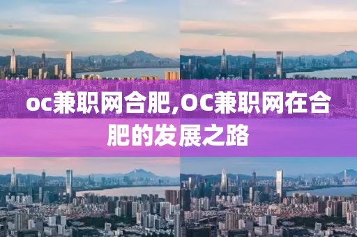 oc兼职网合肥,OC兼职网在合肥的发展之路