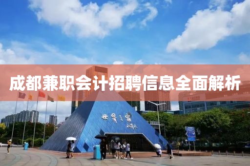 成都兼职会计招聘信息全面解析