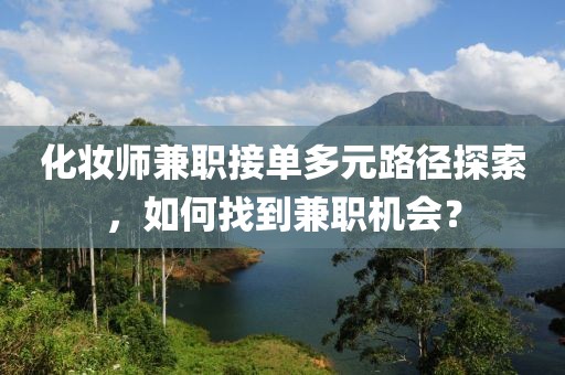 化妆师兼职接单多元路径探索，如何找到兼职机会？