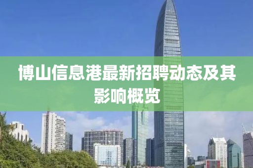 博山信息港最新招聘动态及其影响概览