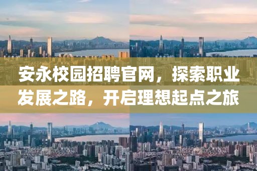 安永校园招聘官网，探索职业发展之路，开启理想起点之旅