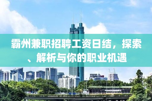 霸州兼职招聘工资日结，探索、解析与你的职业机遇