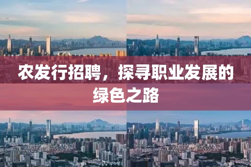 农发行招聘，探寻职业发展的绿色之路