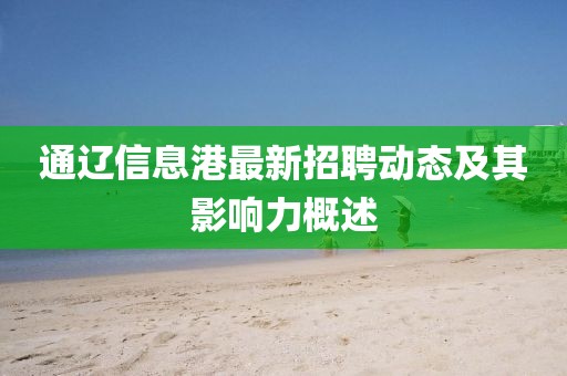 通辽信息港最新招聘动态及其影响力概述