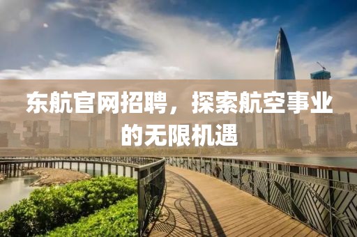 东航官网招聘，探索航空事业的无限机遇