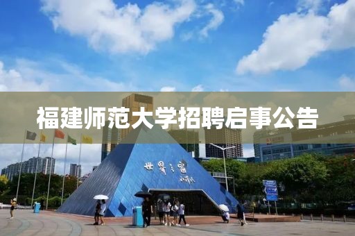 福建师范大学招聘启事公告