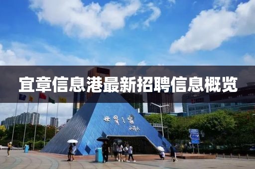 宜章信息港最新招聘信息概览