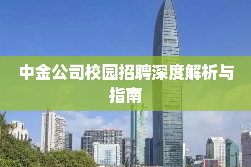 中金公司校园招聘深度解析与指南