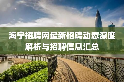 海宁招聘网最新招聘动态深度解析与招聘信息汇总