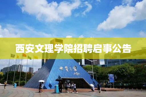 西安文理学院招聘启事公告