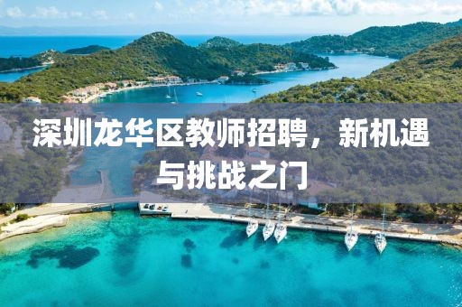 深圳龙华区教师招聘，新机遇与挑战之门