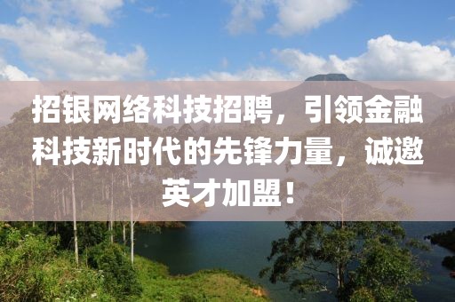 招银网络科技招聘，引领金融科技新时代的先锋力量，诚邀英才加盟！