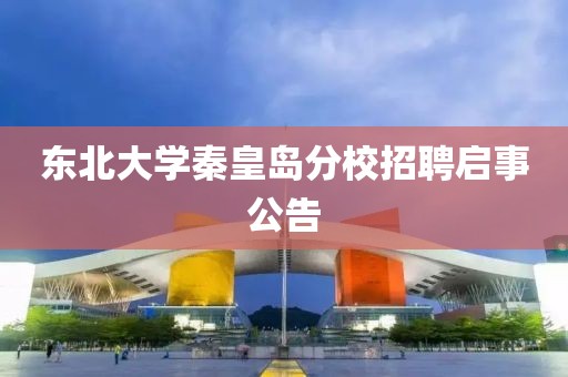 东北大学秦皇岛分校招聘启事公告