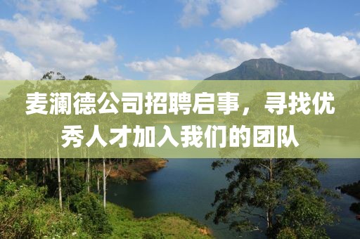 麦澜德公司招聘启事，寻找优秀人才加入我们的团队