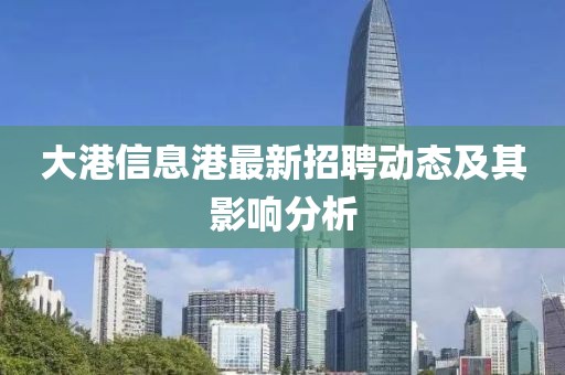 大港信息港最新招聘动态及其影响分析