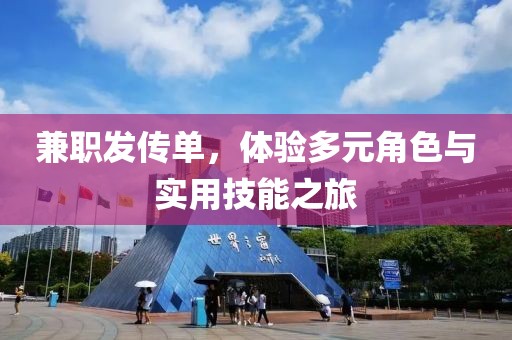 兼职发传单，体验多元角色与实用技能之旅