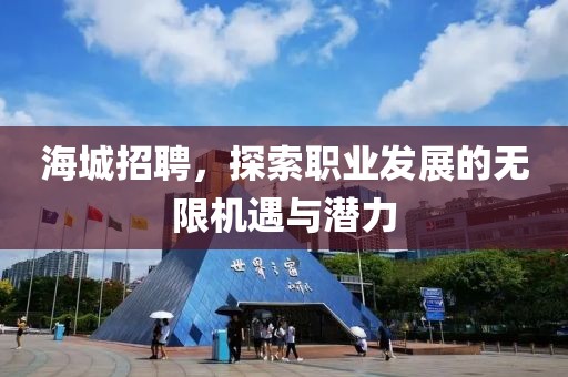 海城招聘，探索职业发展的无限机遇与潜力