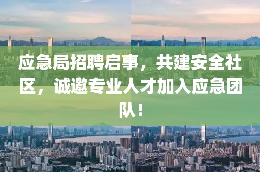 应急局招聘启事，共建安全社区，诚邀专业人才加入应急团队！