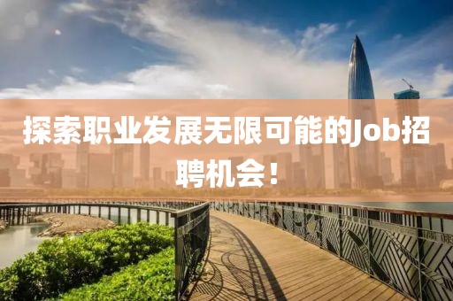 探索职业发展无限可能的Job招聘机会！