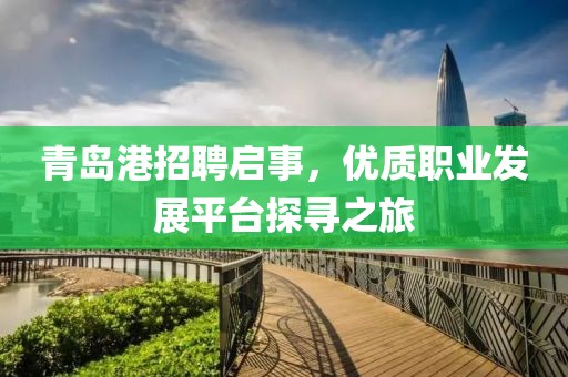 青岛港招聘启事，优质职业发展平台探寻之旅