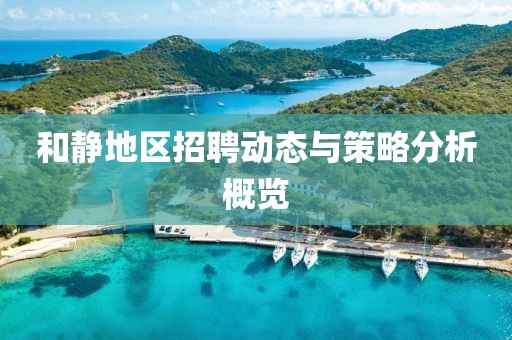 和静地区招聘动态与策略分析概览