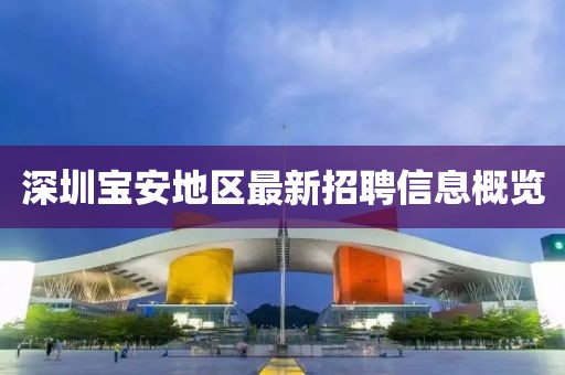 深圳宝安地区最新招聘信息概览