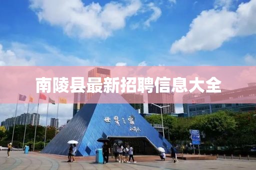 南陵县最新招聘信息大全