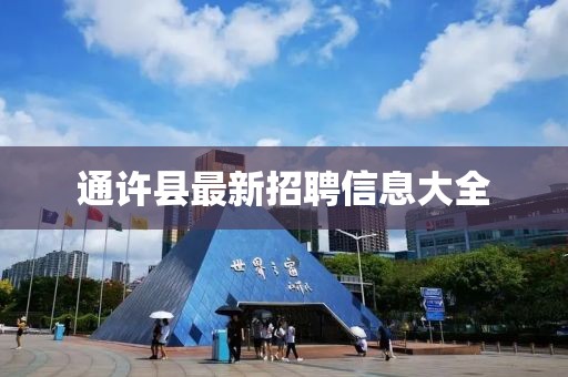 通许县最新招聘信息大全