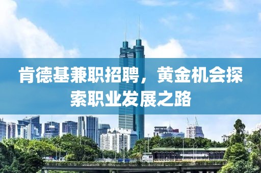 肯德基兼职招聘，黄金机会探索职业发展之路