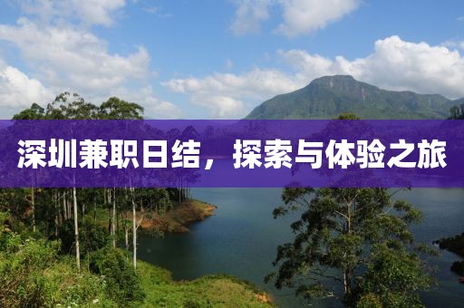 深圳兼职日结，探索与体验之旅