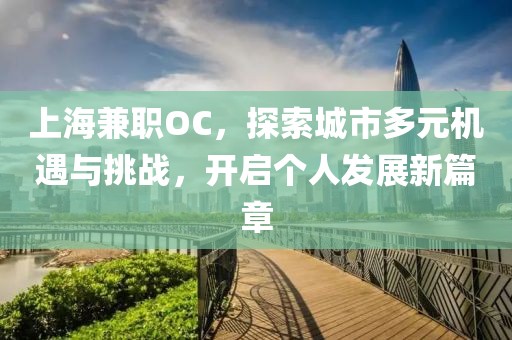 上海兼职OC，探索城市多元机遇与挑战，开启个人发展新篇章