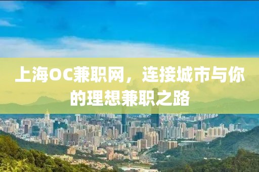 上海OC兼职网，连接城市与你的理想兼职之路