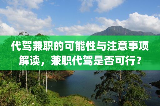 代驾兼职的可能性与注意事项解读，兼职代驾是否可行？