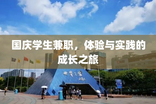 国庆学生兼职，体验与实践的成长之旅