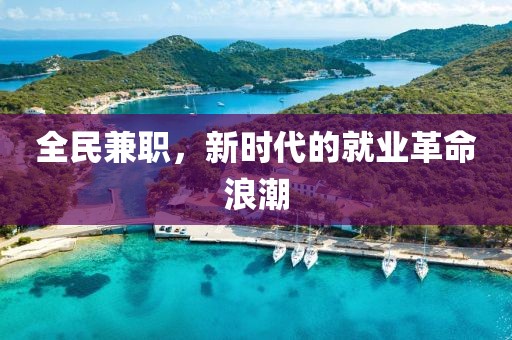 全民兼职，新时代的就业革命浪潮