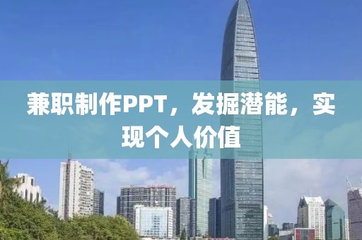 兼职制作PPT，发掘潜能，实现个人价值