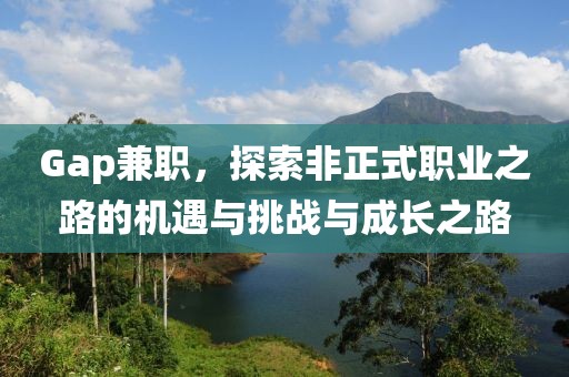 Gap兼职，探索非正式职业之路的机遇与挑战与成长之路